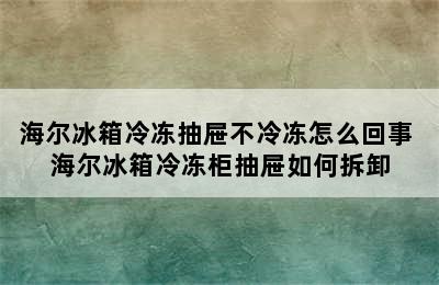 海尔冰箱冷冻抽屉不冷冻怎么回事 海尔冰箱冷冻柜抽屉如何拆卸